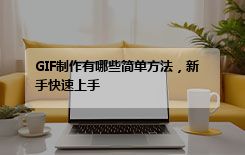 GIF制作有哪些简单方法，新手快速上手