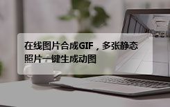 在线图片合成GIF，多张静态照片一键生成动图