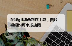 在线gif动画制作工具，图片视频均可生成动图