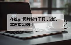 在线gif图片制作工具，浏览器直接就能用