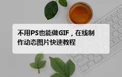 不用PS也能做GIF，在线制作动态图片快速教程