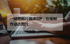 一键把照片做成GIF，在线制作动态图片