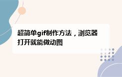 超简单gif制作方法，浏览器打开就能做动图