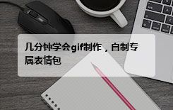 几分钟学会gif制作，自制专属表情包