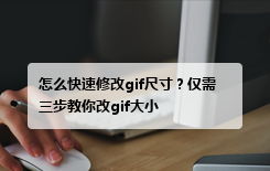 怎么快速修改gif尺寸？仅需三步教你改gif大小