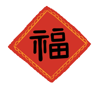 春节动态福字图标