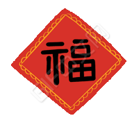春节动态福字图标