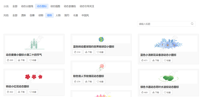 GIF动态素材哪里找？分享一款动态素材下载网站/