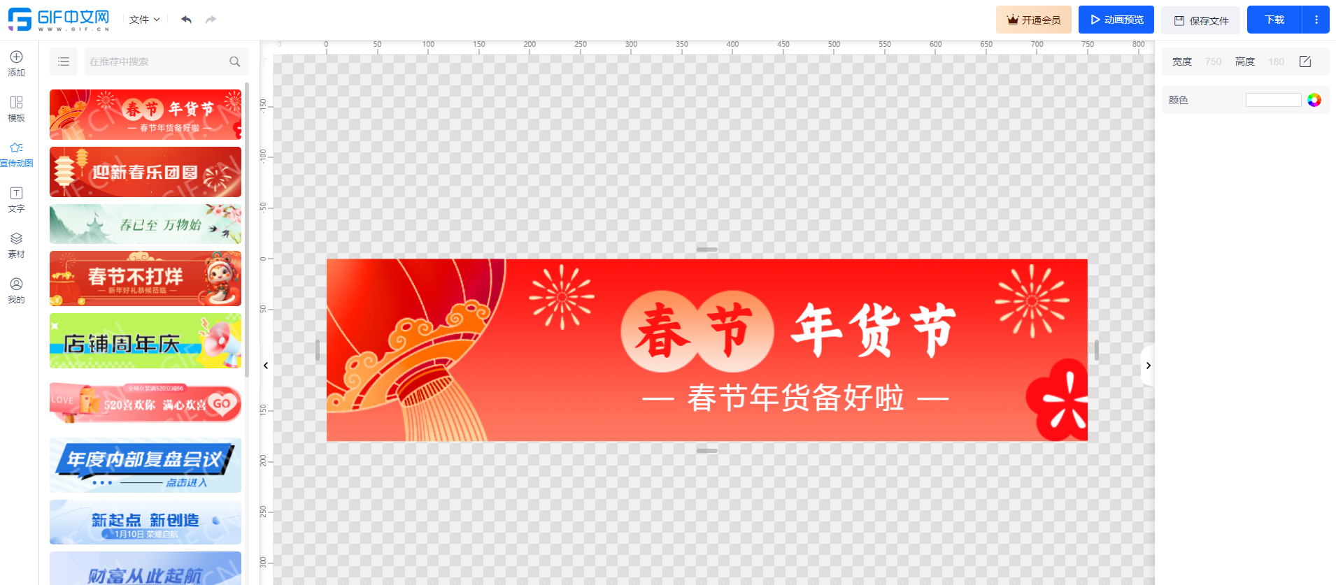 如何制作春节年货节宣传动图