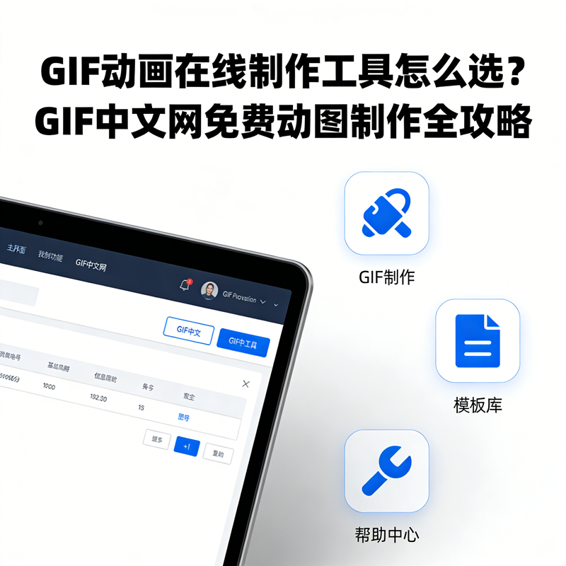 GIF动画在线制作工具怎么选？GIF中文网免费动图制作全攻略/