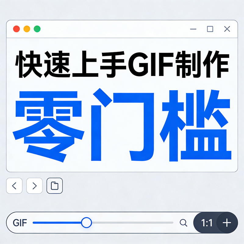 制作gif怎么快速上手？GIF中文网零门槛动图制作教程/