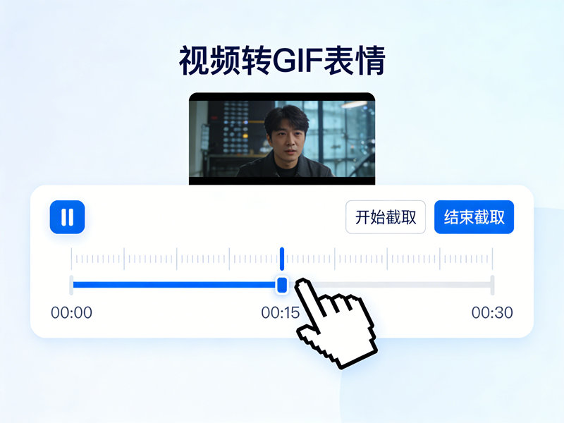 视频转GIF表情怎么弄?在线一键转换,高清流畅无水印 视频转GIF表情怎么弄?在线一键转换,高清流畅无水印/