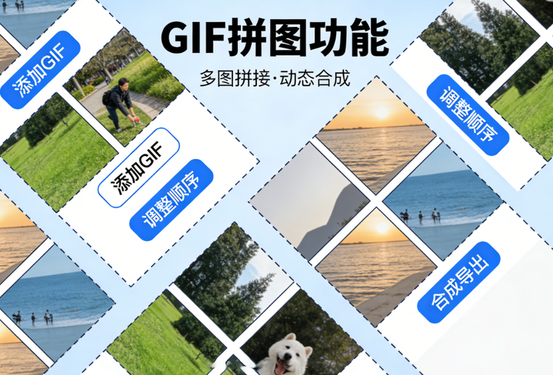 GIF拼图如何保持清晰?高效动图制作工具推荐 GIF拼图如何保持清晰?高效动图制作工具推荐/