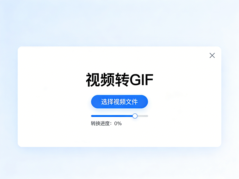 无需专业软件！视频转gif一键操作，手机电脑都能用，高清不模糊/