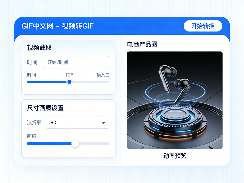 2026电脑端制作gif教程:用GIF中文网快速打造高转化电商产品动图 2026电脑端制作gif教程:用GIF中文网快速打造高转化电商产品动图/