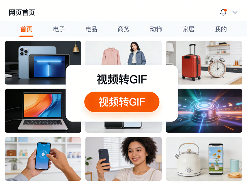 2026电商专属制作gif工具：GIF中文网，高效打造高转化产品动图/