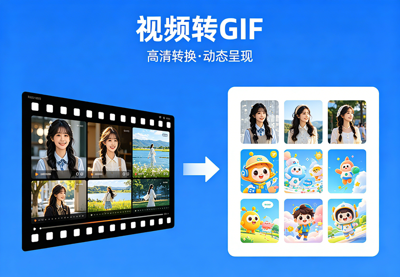 新手零基础怎么视频转gif？简单几步一键生成高清动图/