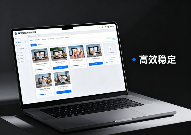 不用笨重剪辑软件,网页端gif压缩工具高效稳定 不用笨重剪辑软件,网页端gif压缩工具高效稳定/